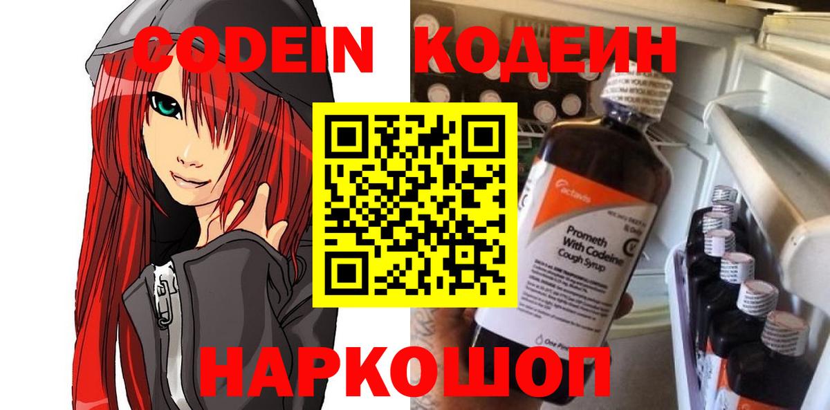 Мытищи  Кодеин напиток Lean (лин)  Вход с VPN  Кодеиновый сироп Lean Purple Drank 