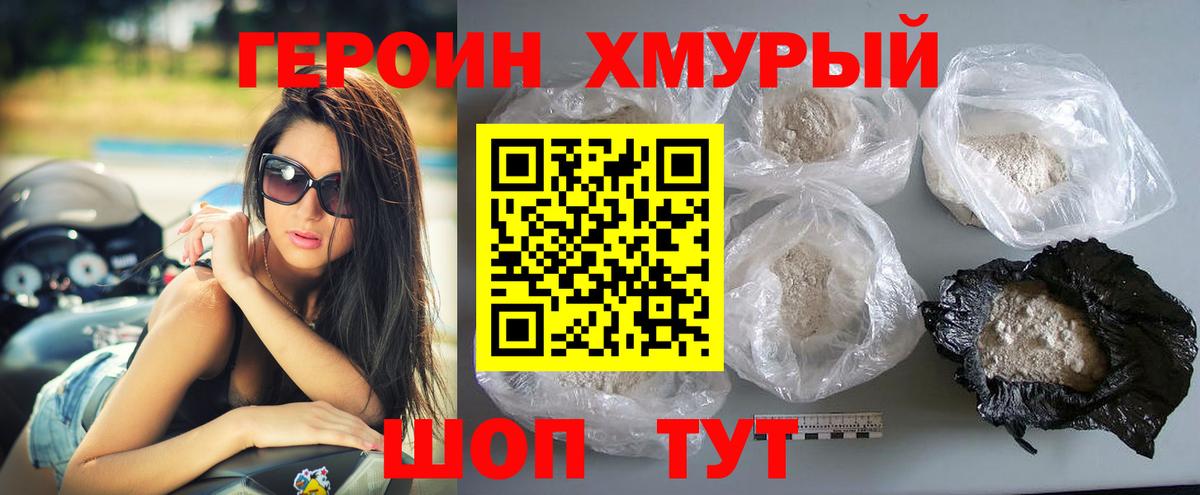 Героин хмурый  Мытищи 
